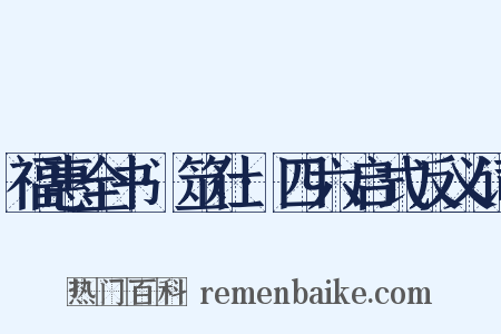 福惠全书·筮仕·四六启式反义词是什么意思的图片